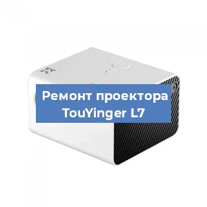 Замена матрицы на проекторе TouYinger L7 в Перми